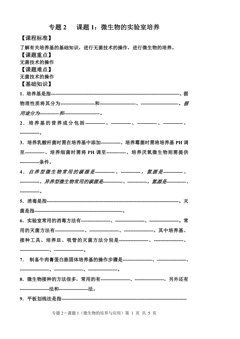 微生物培养学案_第1页