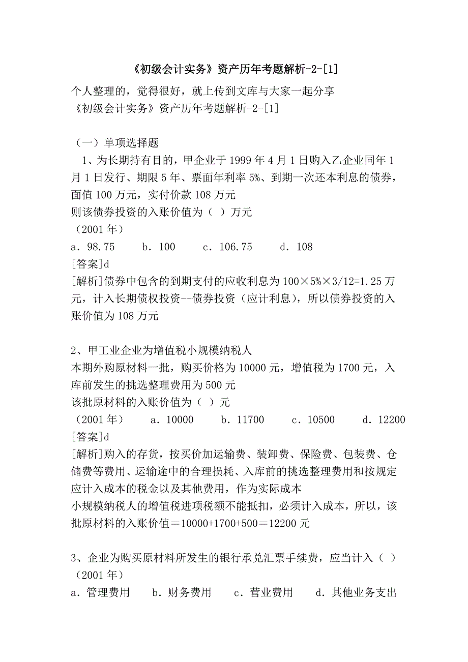 《初级会计实务》资产历年考题解析-2-[1]_第1页