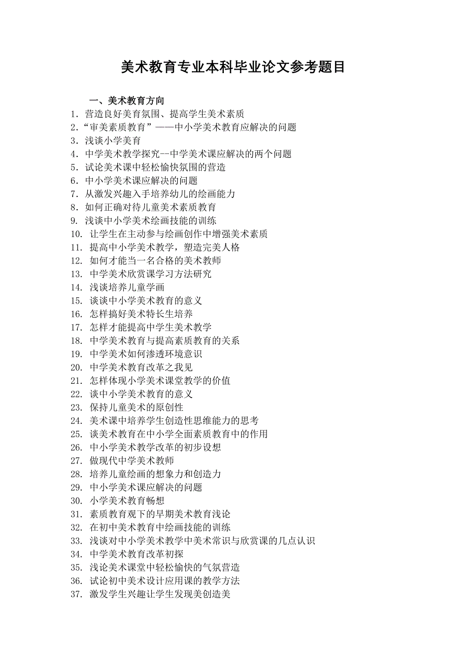 美术教育专业本科毕业论文参考题目_第1页