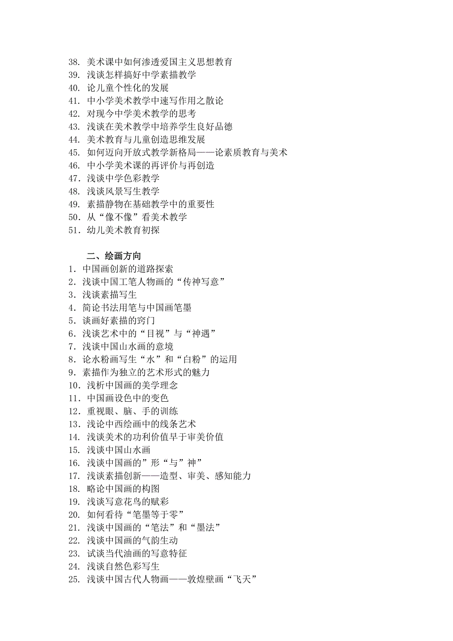 美术教育专业本科毕业论文参考题目_第2页