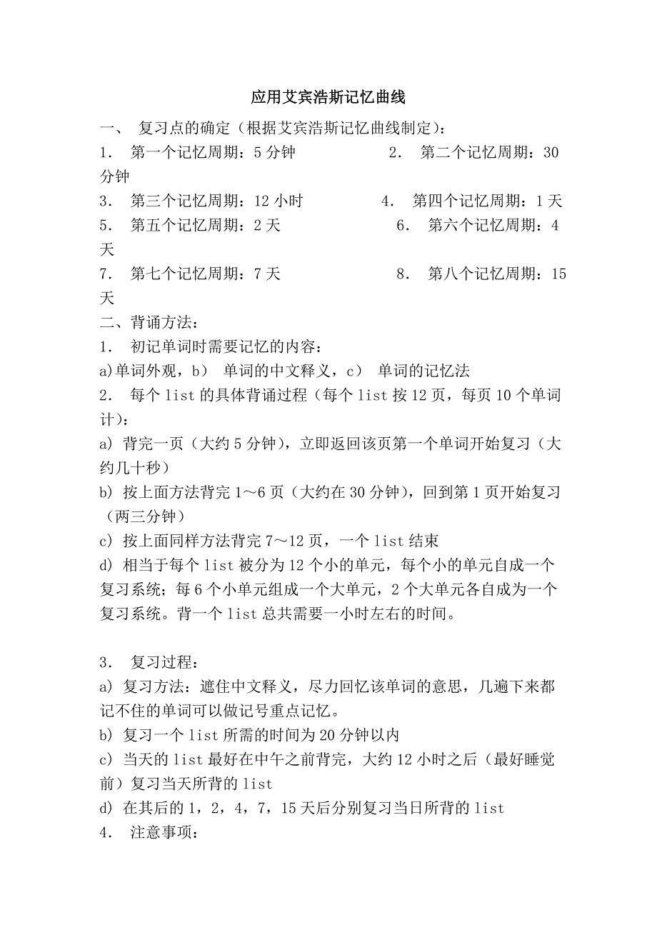 应用艾宾浩斯记忆曲线_第1页