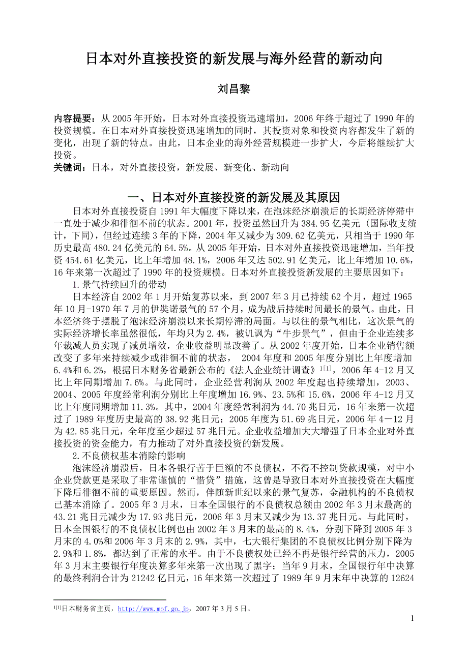 日本对外直接投资的新发展与海外经营的新动向_第1页
