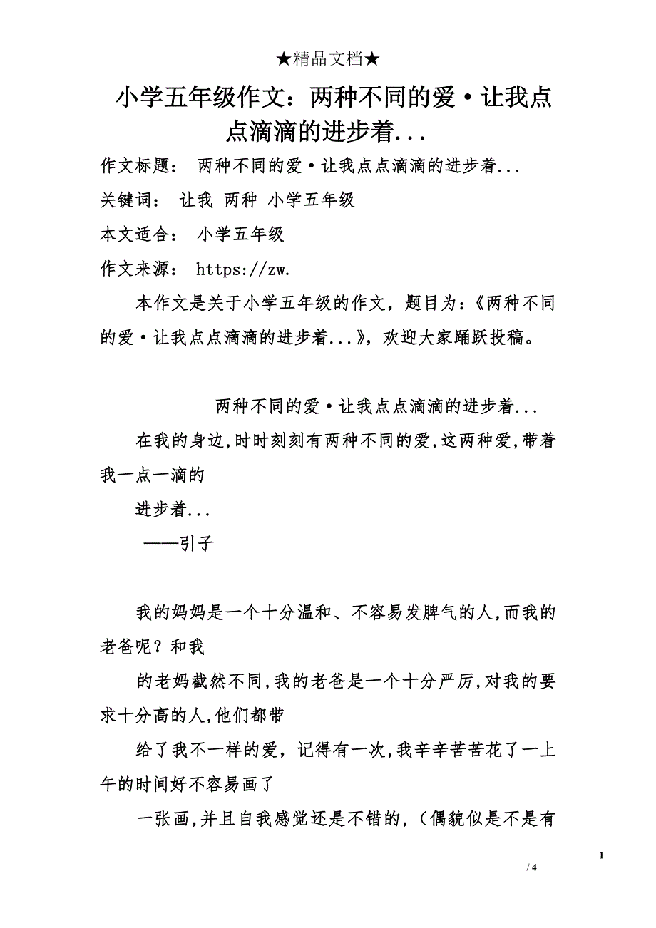 小学五年级作文：两种不同的爱·让我点点滴滴的进步着..._第1页