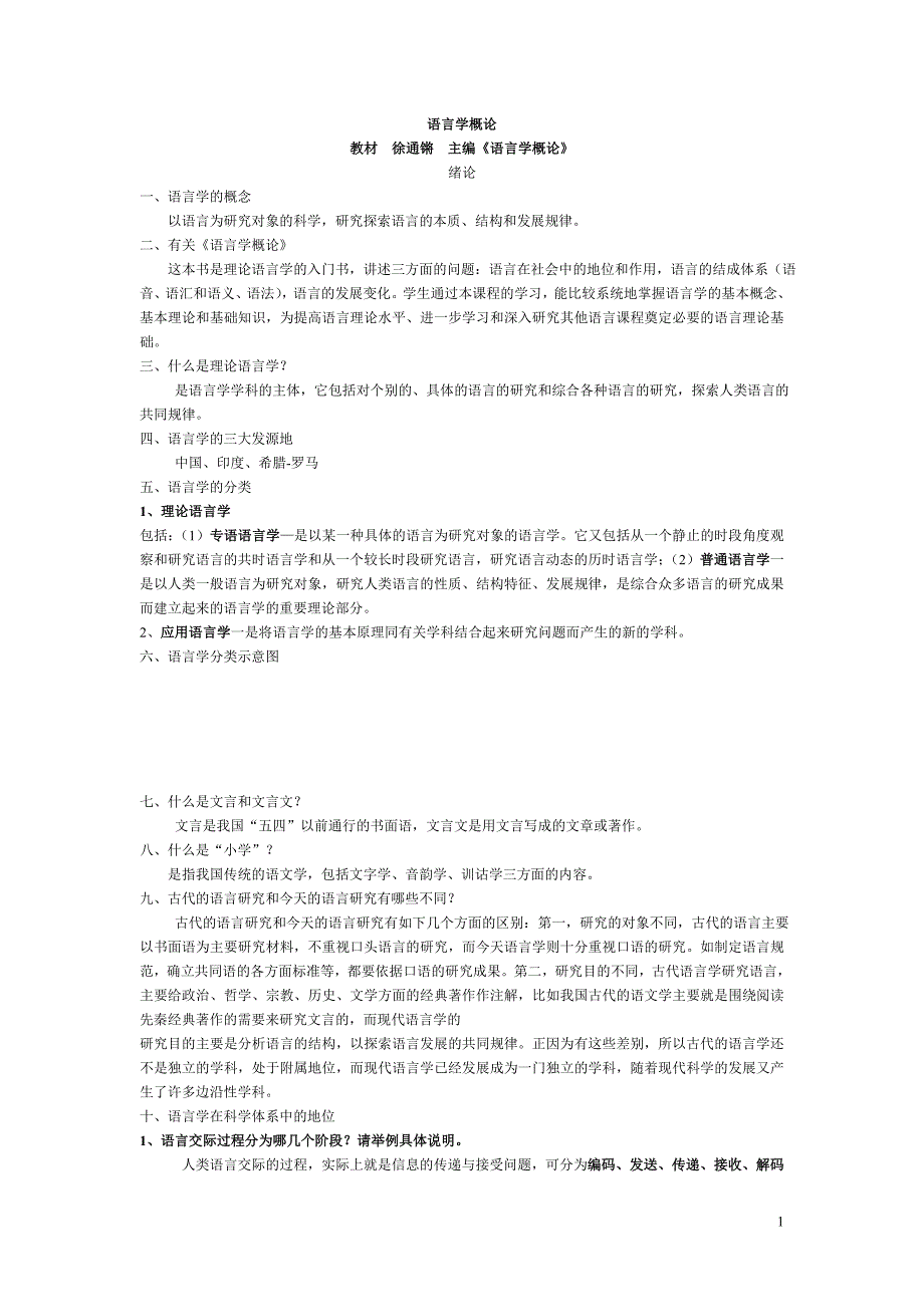 叶蜚声_徐通锵《语言学纲要》学习参考课件_第1页