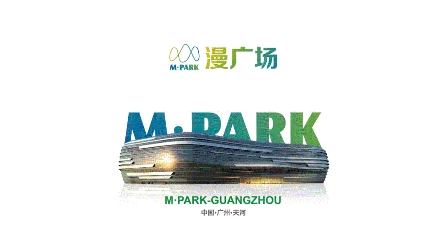 2017年广州天河漫广场M·park招商手册_第1页