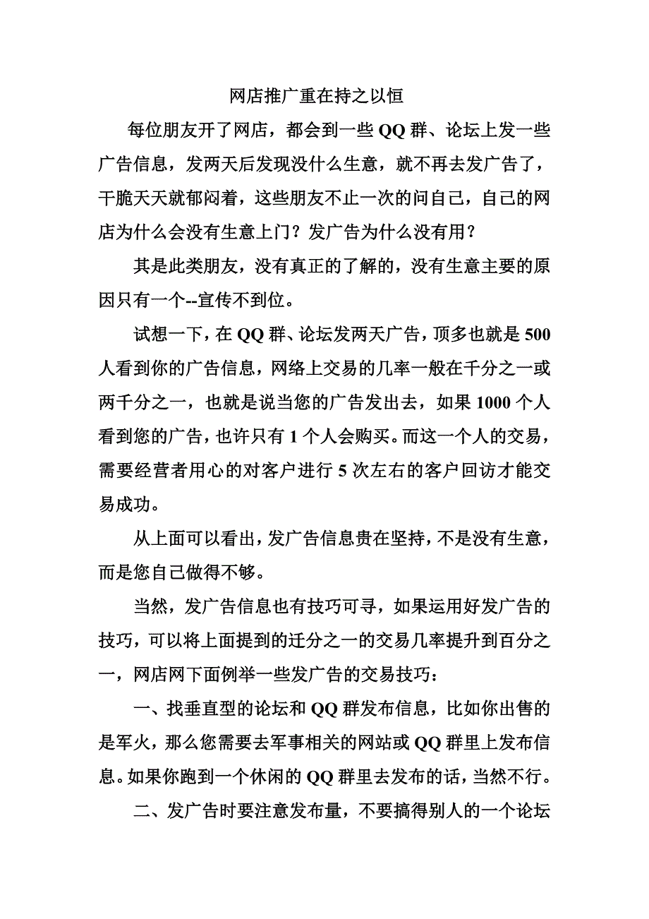 怎么开一个好网店_网店推广重在持之以恒_第1页