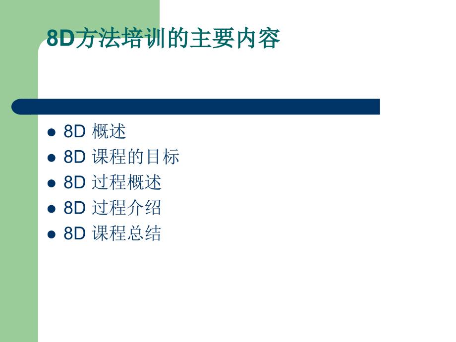 8D方法培训教材_第2页