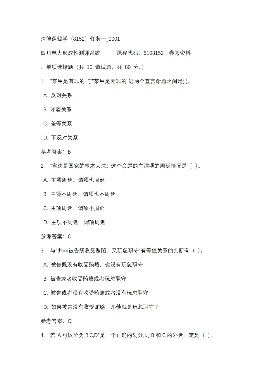 四川电大法律逻辑学（8152）任务一_0001(课程号：5108152)参考资料_第1页