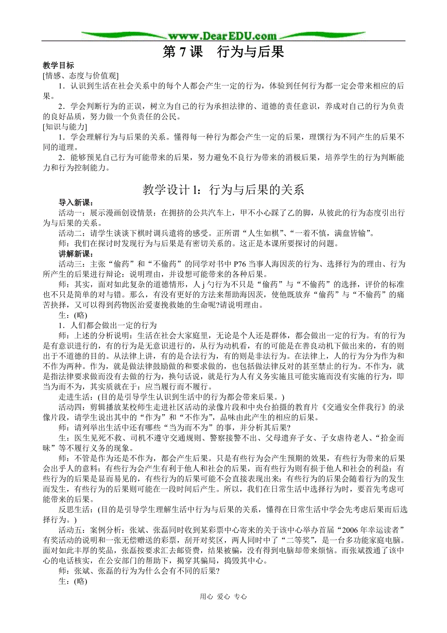 八年级政治 第7课 行为与后果教案 苏教版_第1页