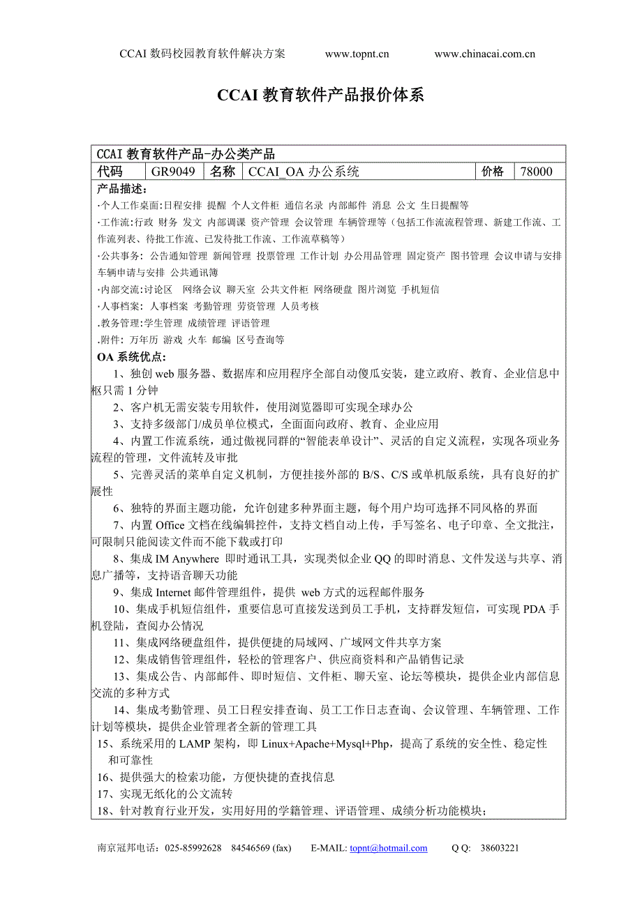 CCAI教育软件产品报价体系_第1页