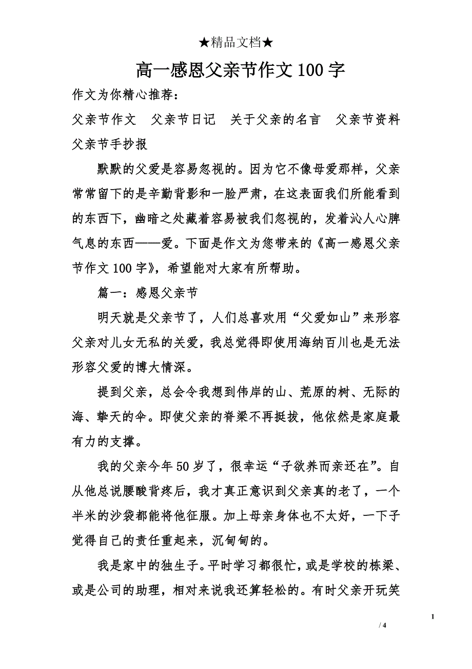 高一感恩父亲节作文100字_第1页