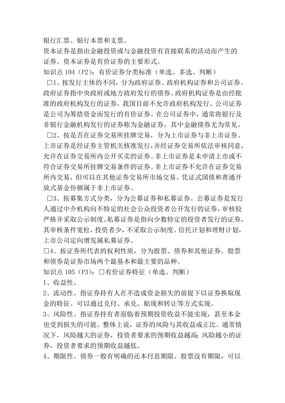 证券从业资格考试_交易知识_重点、速记_第2页