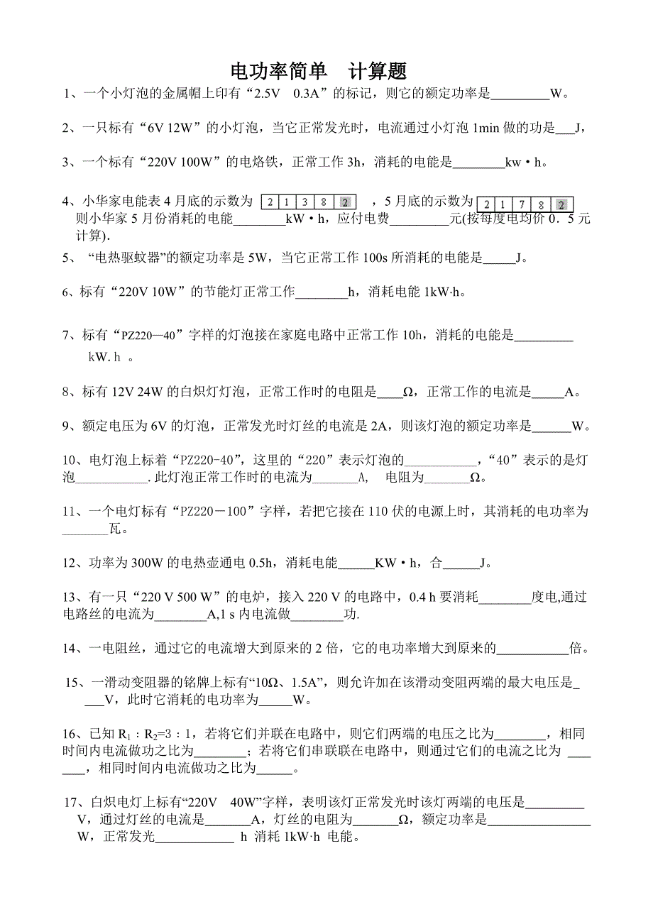 电功率简单计算专题_第1页