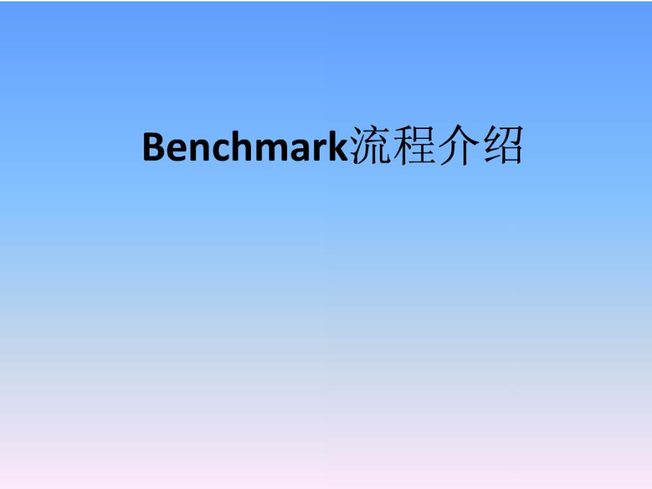 汽车Benchmark流程介绍_第1页