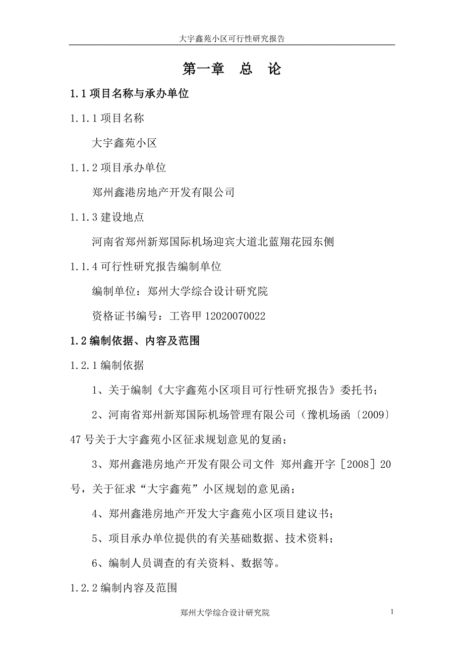 大宇鑫苑小区可行性研究报告内容_第1页