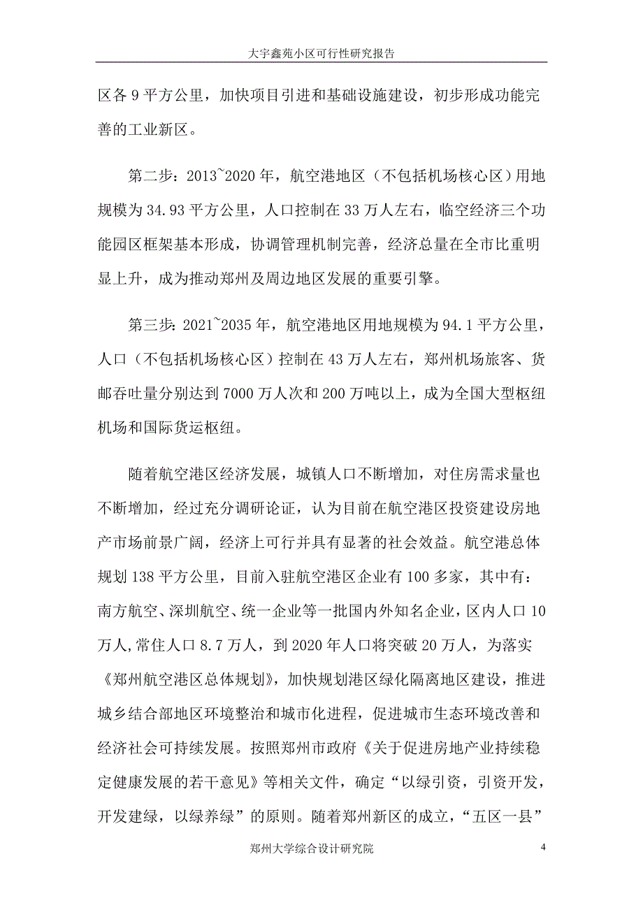 大宇鑫苑小区可行性研究报告内容_第4页