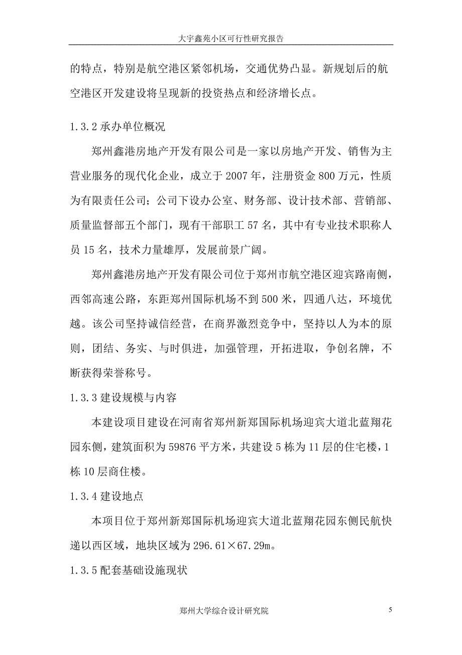 大宇鑫苑小区可行性研究报告内容_第5页