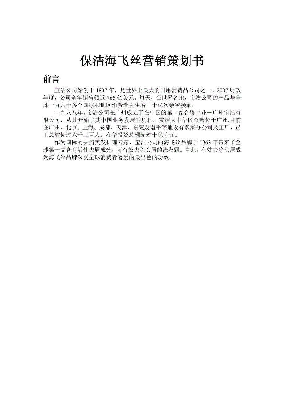 保洁海飞丝营销策划书_第1页