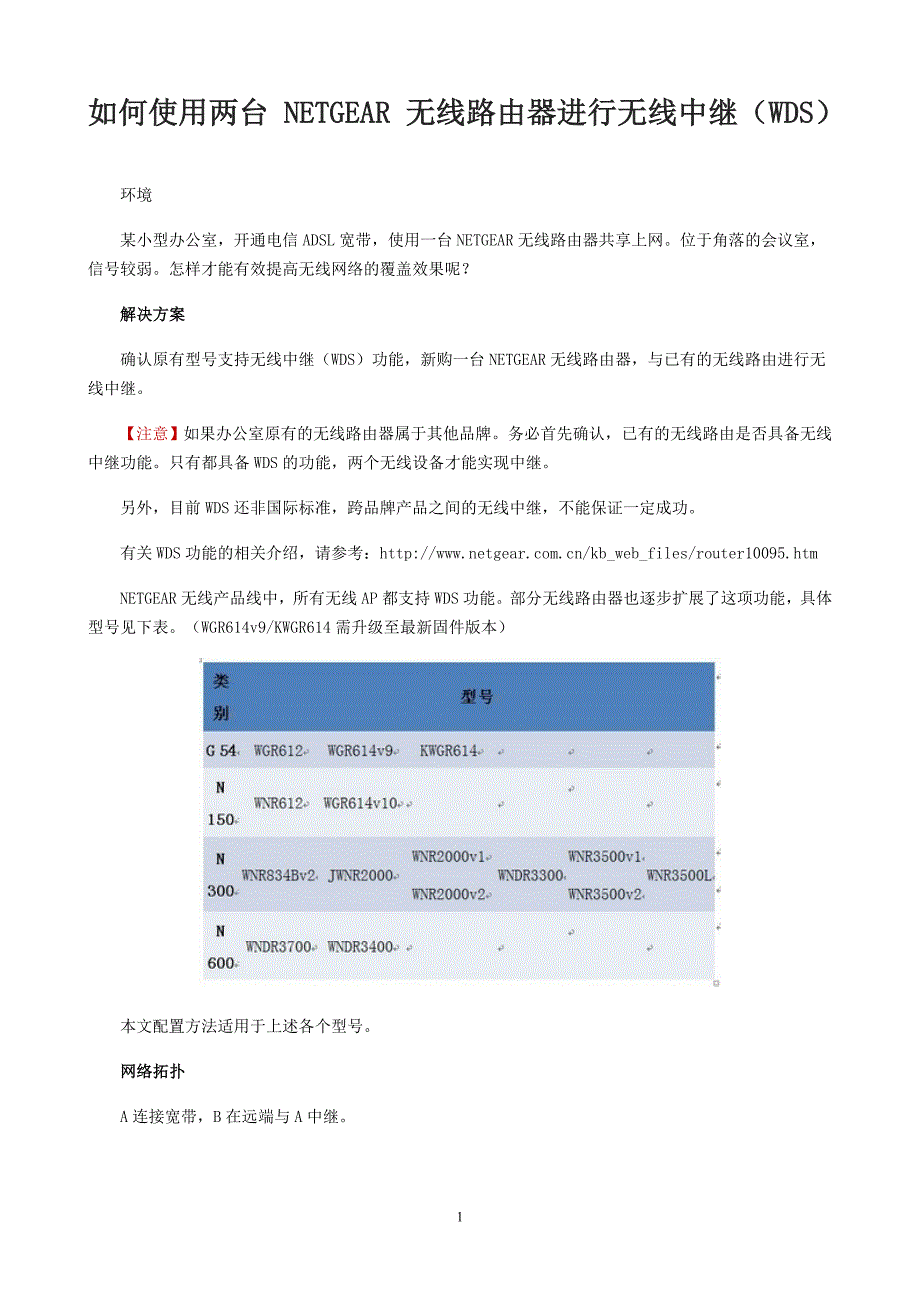 如何使用两台netgear 无线路由器进行无线中继wds_第1页