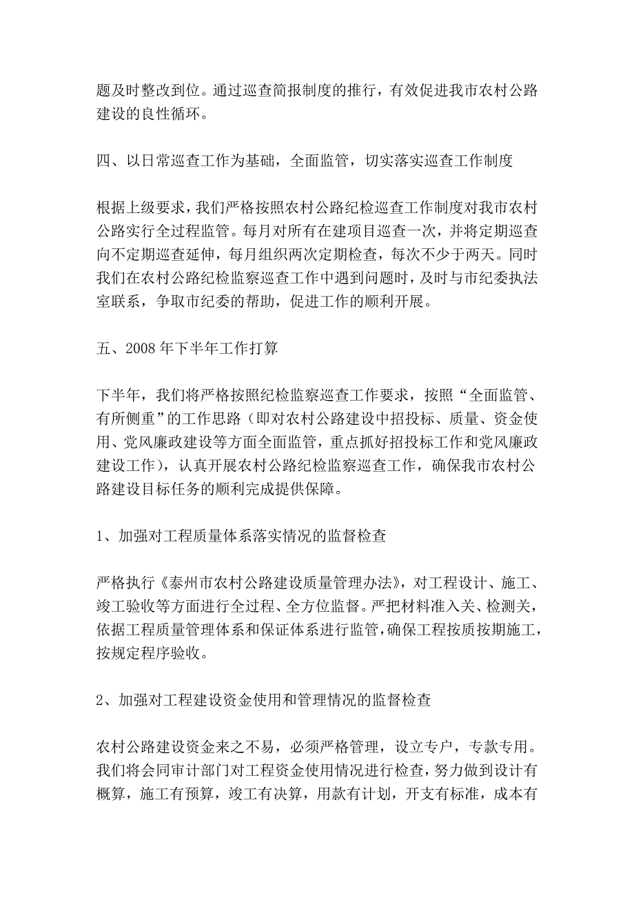 市交通局农村公路纪检监察巡查2008年度上半年工作总结_第4页