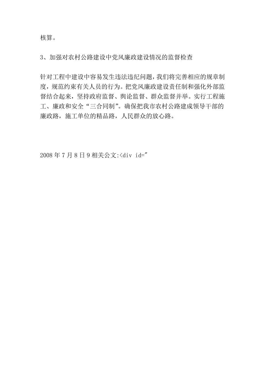 市交通局农村公路纪检监察巡查2008年度上半年工作总结_第5页