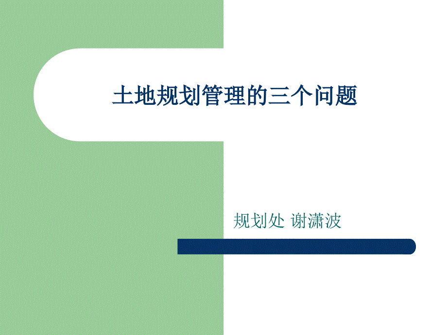 土地规划管理的三个问题_第1页