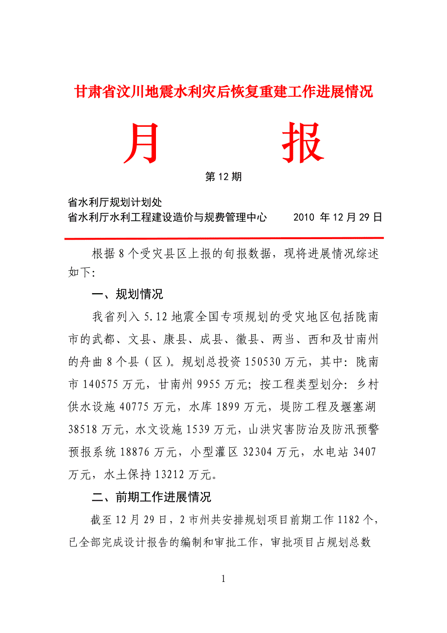 甘肃省汶川地震水利灾后恢复重建工作进展情况_第1页