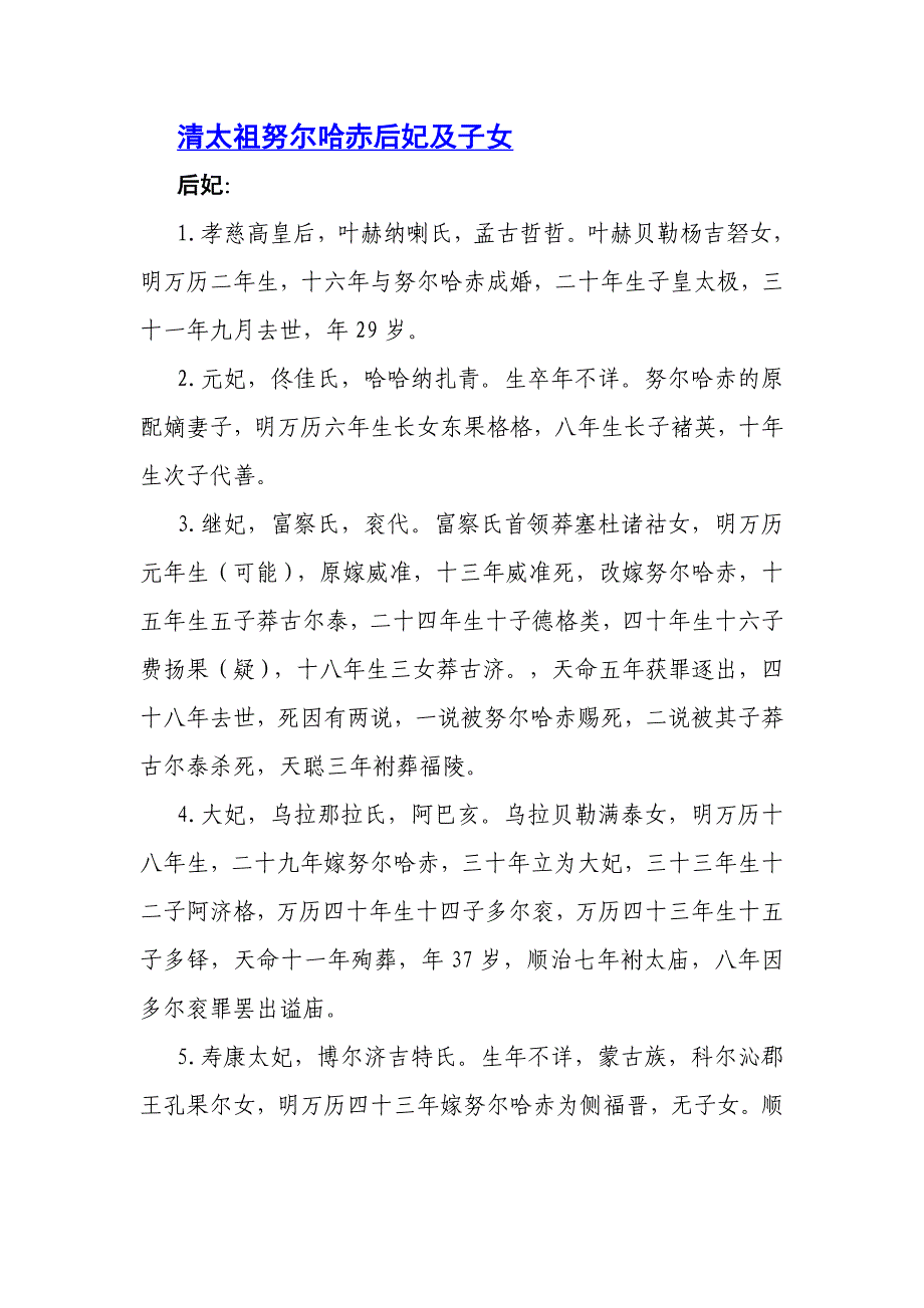 清太祖努尔哈赤后妃及子女_第1页
