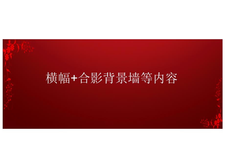 横幅、拱形门、背景墙、揭牌、剪彩_第1页