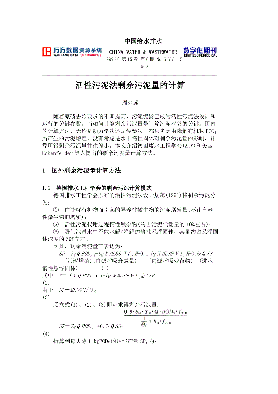 活性污泥法剩余污泥量的计算_第1页