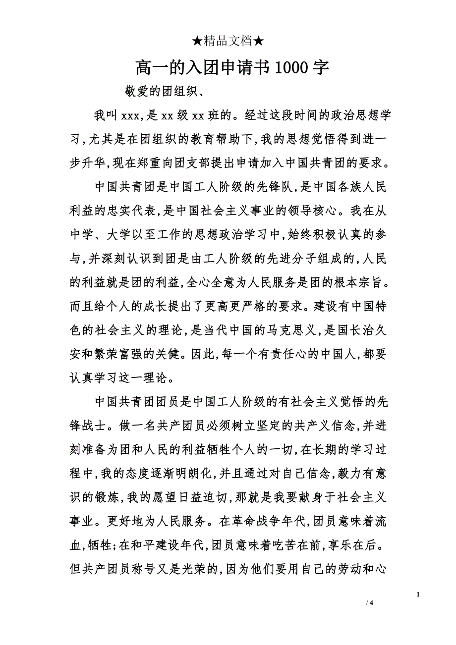 高一的入团申请书1000字_第1页