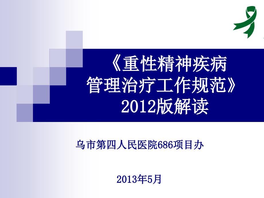 《重性精神疾病管理治疗工作规范》2012版解读_第1页