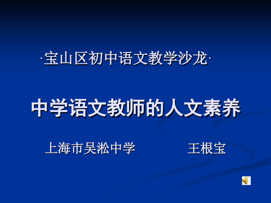 宝山区初中语文教学沙龙_第1页