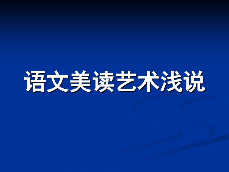 宝山区初中语文教学沙龙_第2页