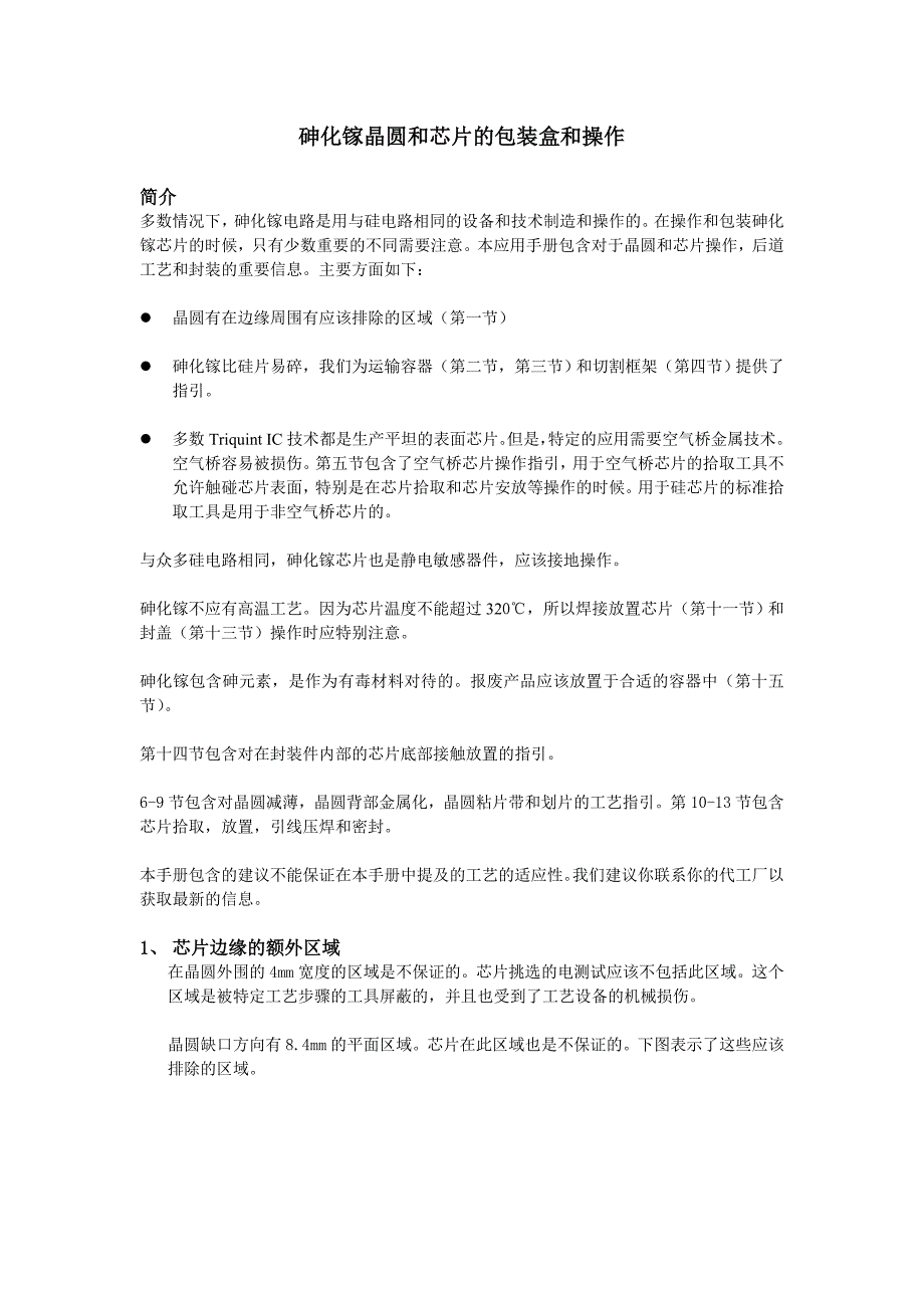 砷化镓封装注意事项_第1页