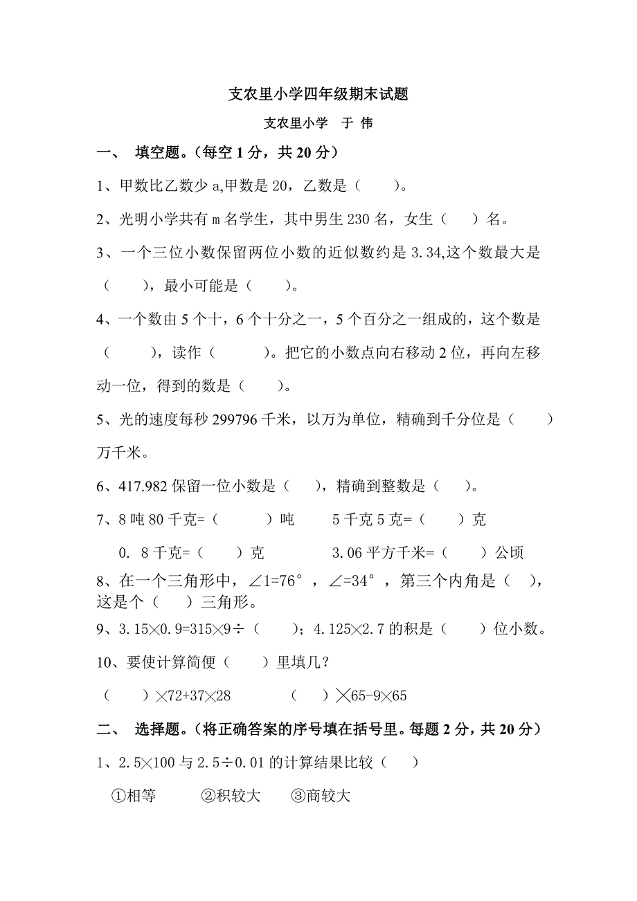 支农里小学四年级期末试题_第1页