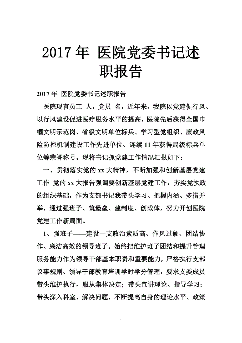 2017年 医院党委书记述职报告_第1页