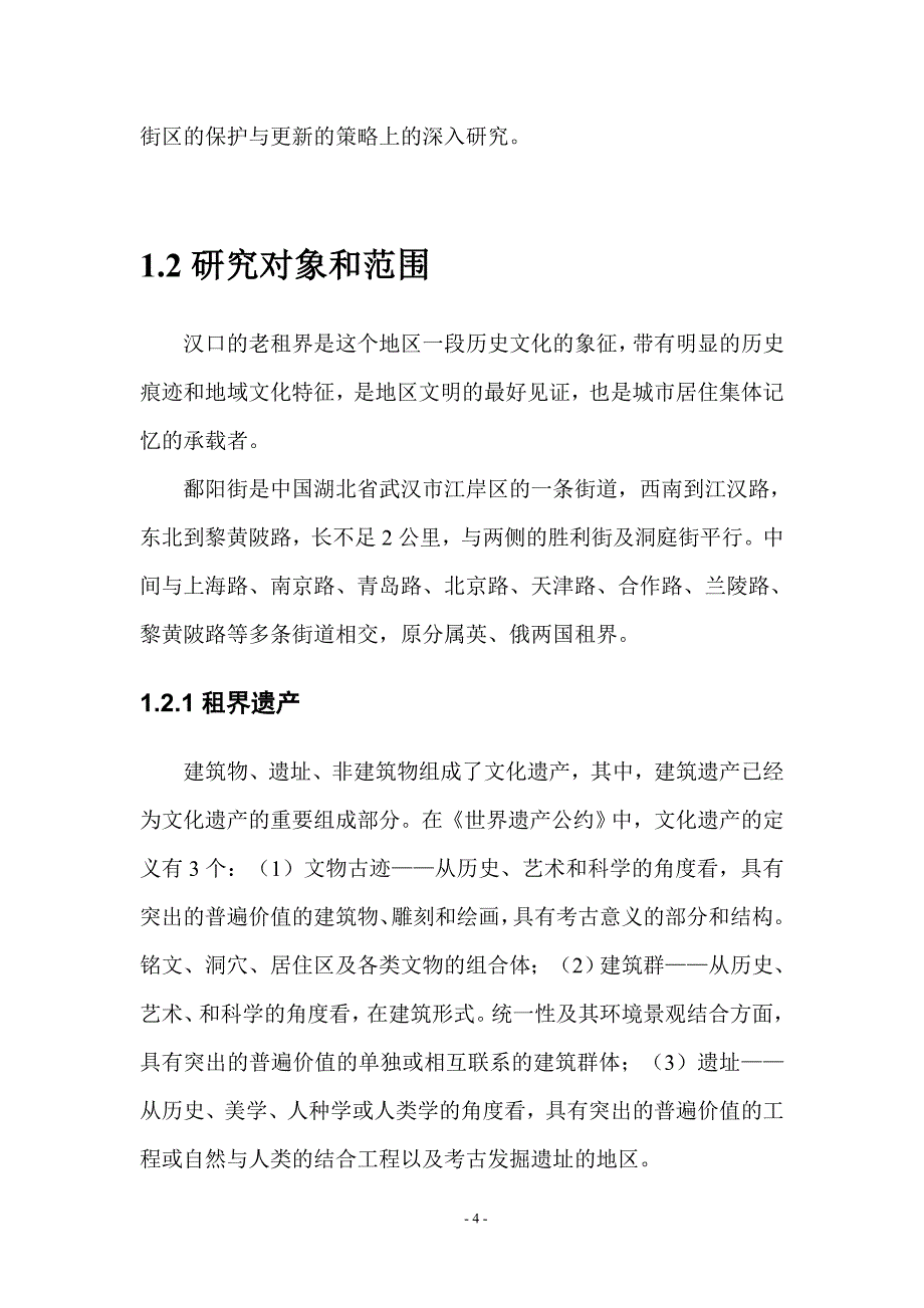 毕业论文：汉口租界历史建筑存续与更新_第4页