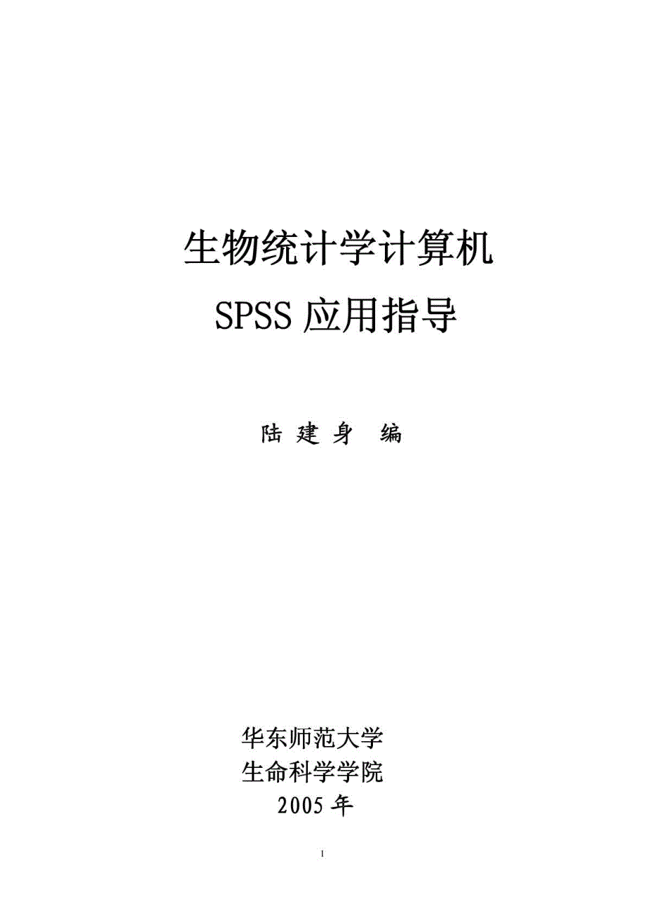 生物统计学计算机SPSS应用指导_第1页