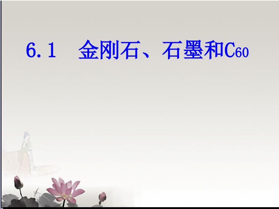 金刚石_石墨c60ppt32025_第4页