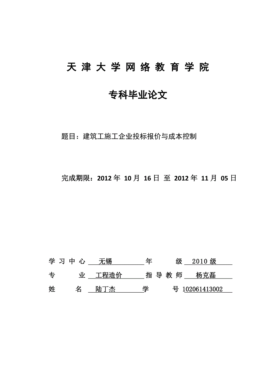 建筑工施工企业投标报价与成本控制_第1页