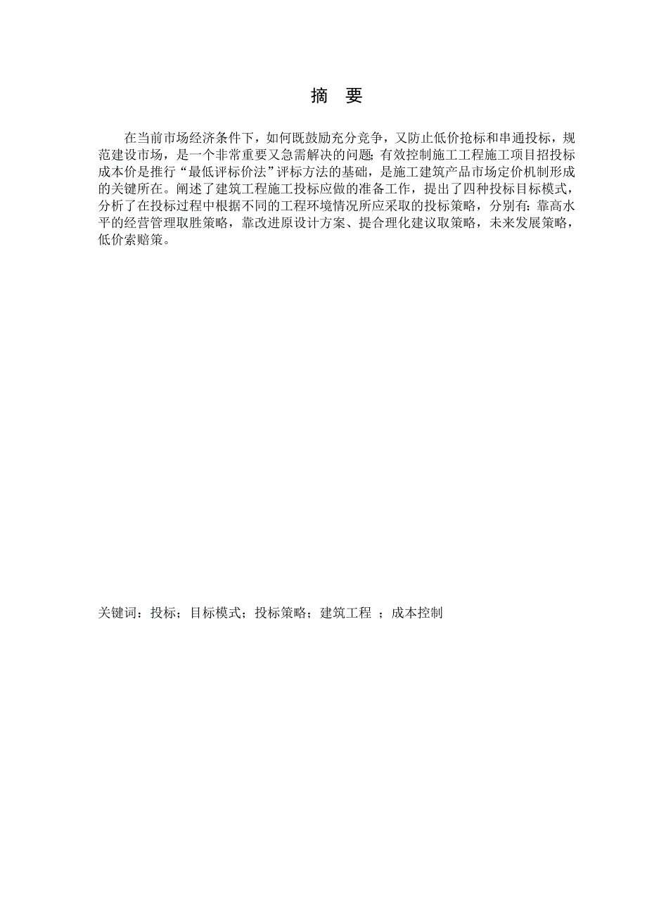 建筑工施工企业投标报价与成本控制_第2页