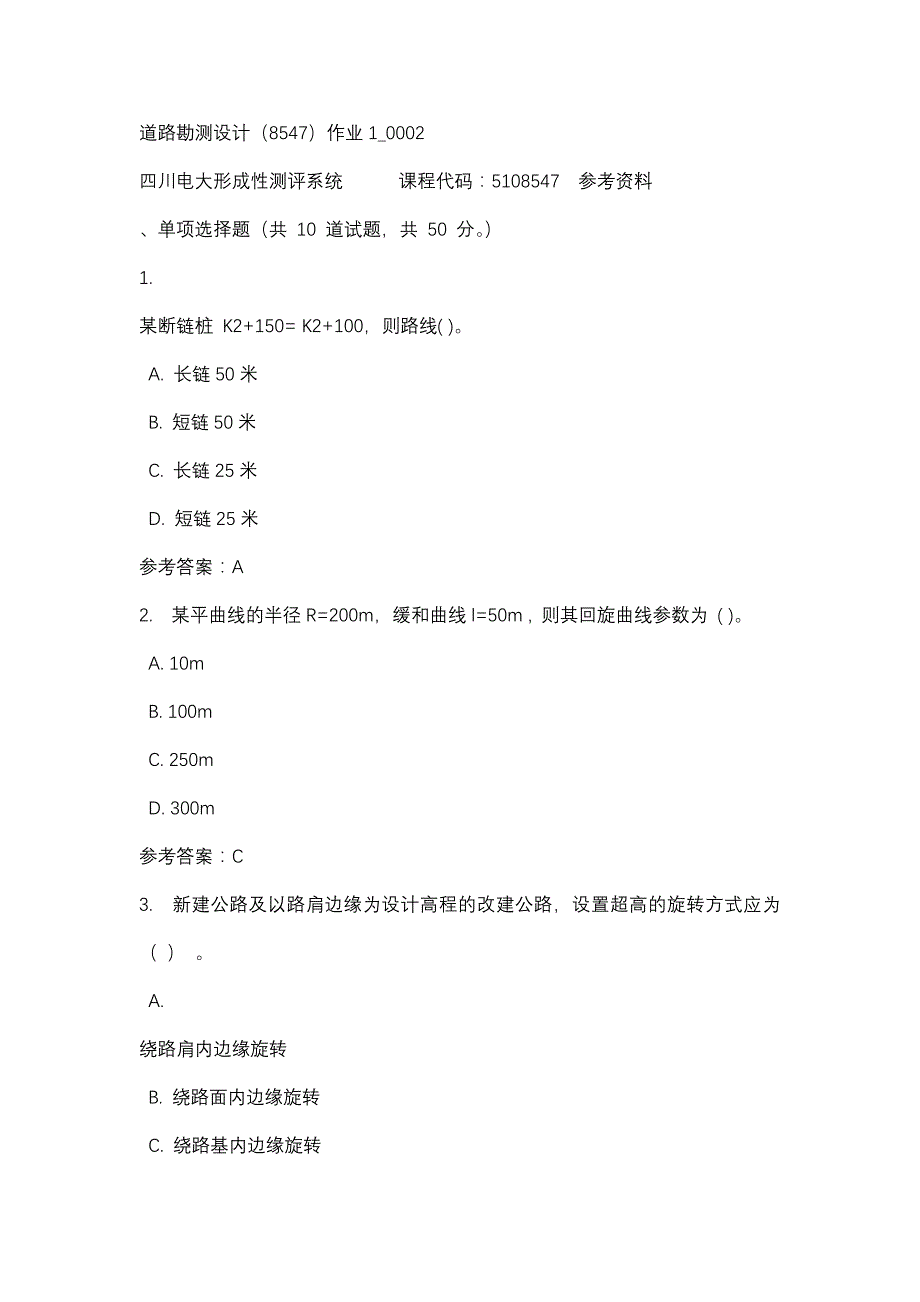 四川电大道路勘测设计（8547）作业1_0002(课程号：5108547)参考资料_第1页