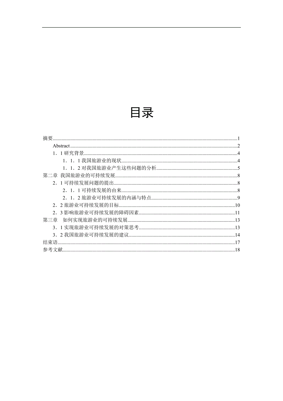 毕业论文 论我国旅游业的发展与趋势_第3页