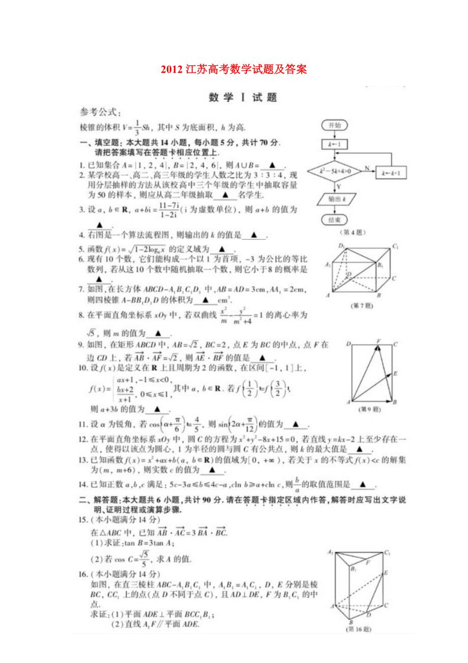 江苏数学高考试题及答案_第1页