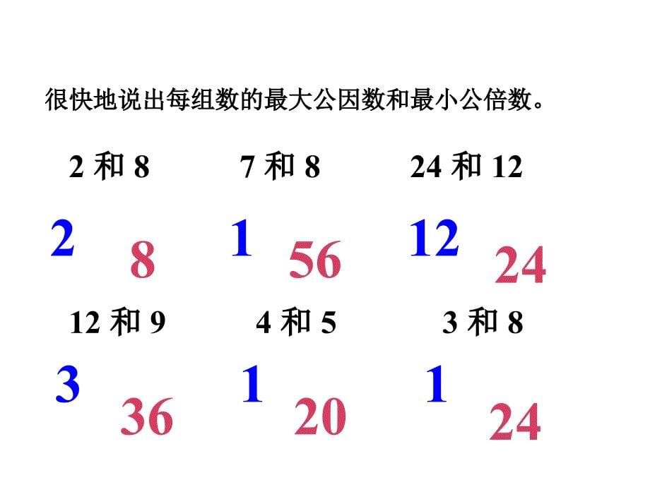 最大公因数与最小公倍数的比较_第5页