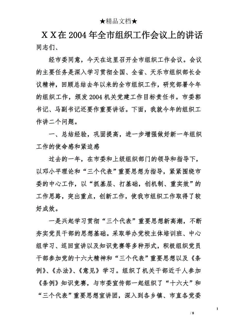 ｘｘ在2004年全市组织工作会议上的讲话_第1页