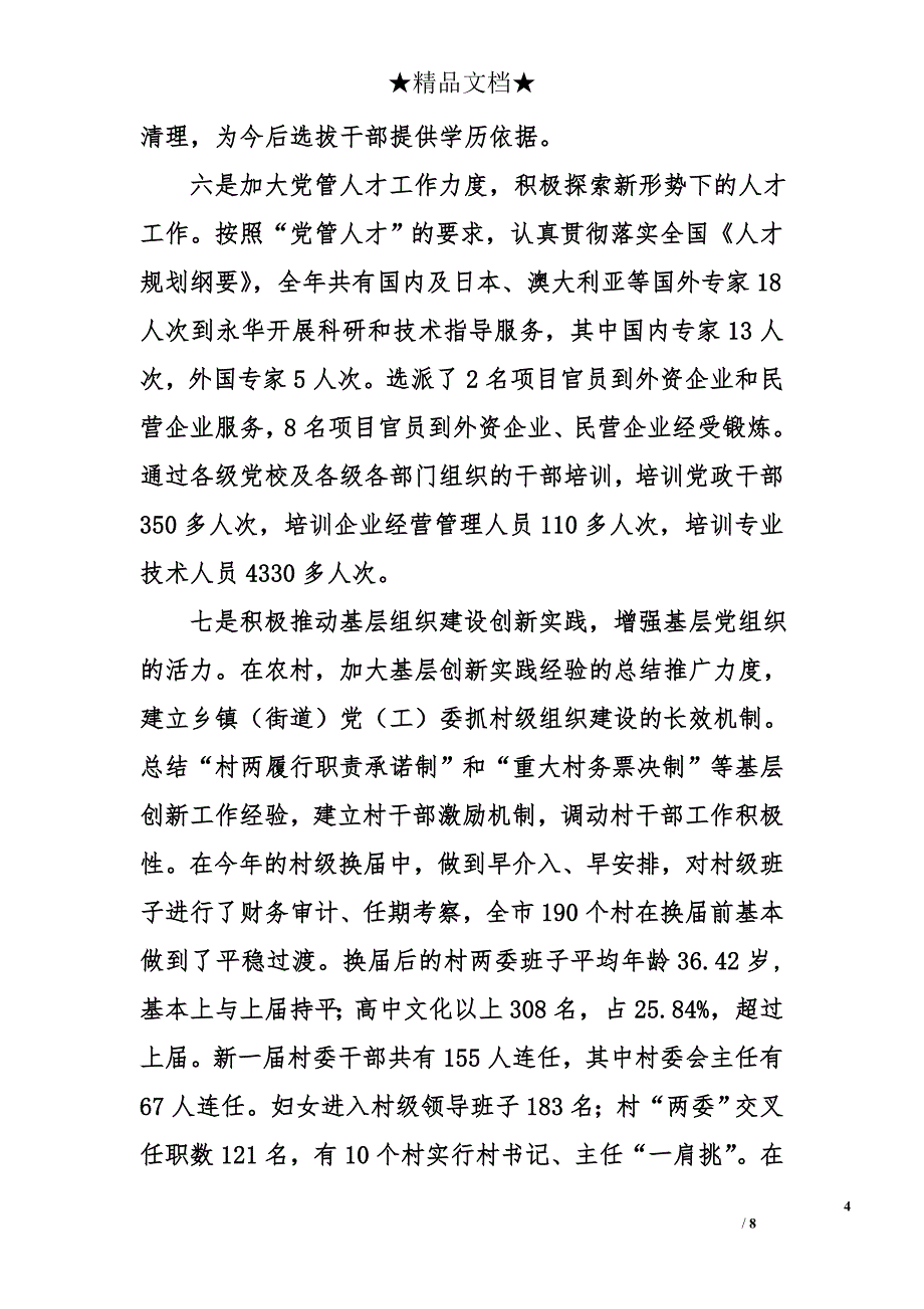 ｘｘ在2004年全市组织工作会议上的讲话_第4页