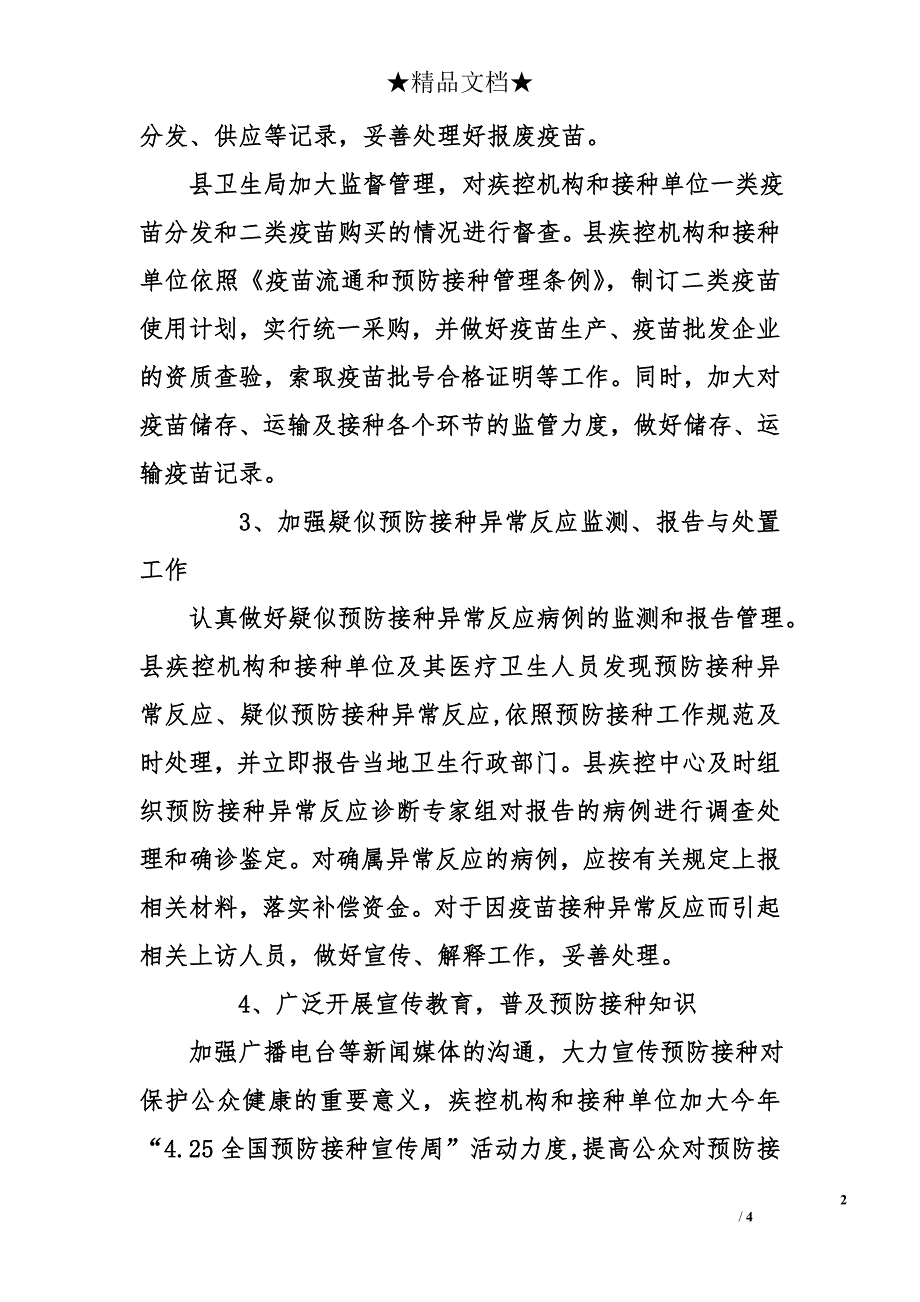 预防接种规范管理专项活动自查报告_第2页