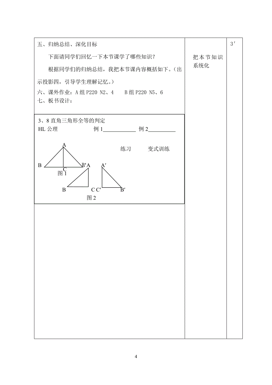 直角三角形全等判定教案_第4页